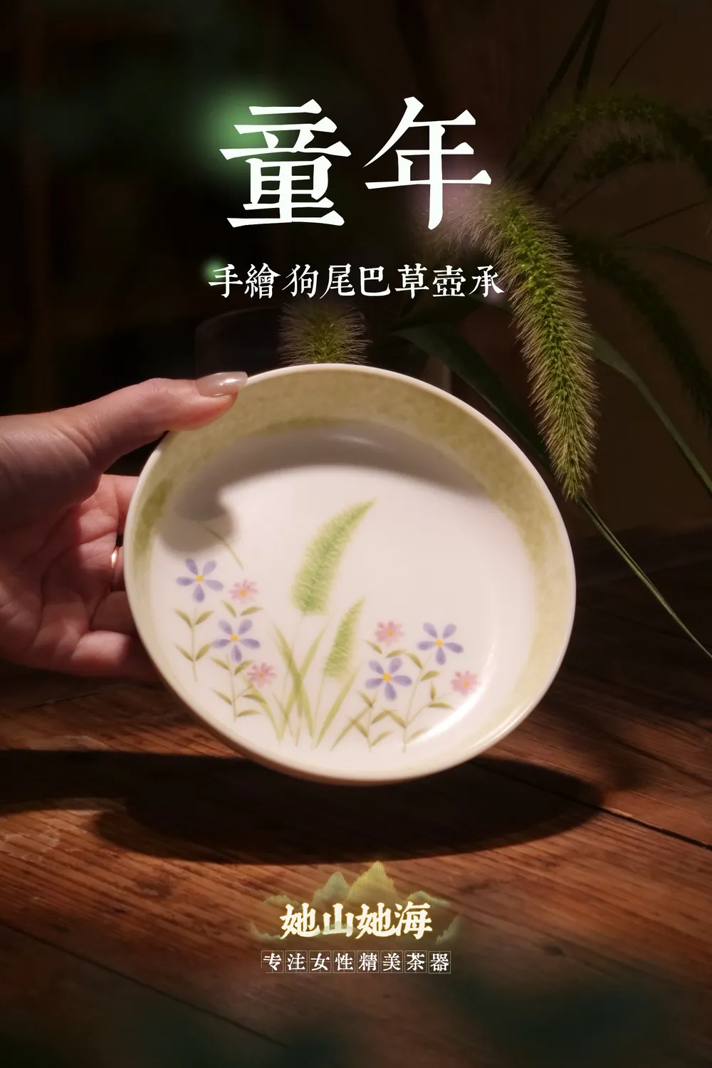 狗尾巴草壶承